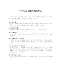 저당권부토지매매계약서 저당권부토지매매계약서